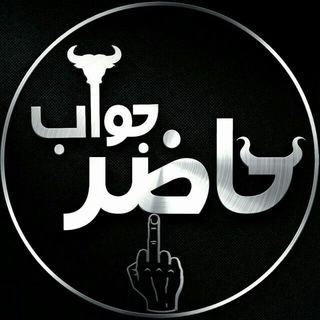 Logo saluran telegram hazerim_jvb — حــاضِـر جَــواب🙌🏽😸