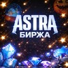 Telegram channel 𝗔𝘀𝘁𝗿𝗮 𝘀𝗵𝗼𝗽 • Биржа товаров logo