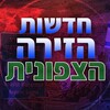 Logo of telegram channel hazfon1 — חדשות לפני כולם בטלגרם
