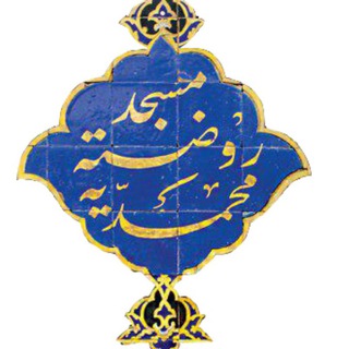 لوگوی کانال تلگرام hazirehyazd — حظیره | مسجد روضه محمدیه یزد