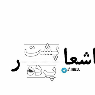 لوگوی کانال تلگرام hazll — اشعار پشت پرده