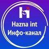 Логотип телеграм канала @haznaint — Hazna int.