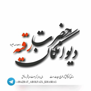 Logo del canale telegramma hazrat_abolfazl_khasrag - ️ دیوانگان حضرت رقیه ️(س)
