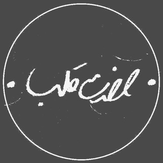 لوگوی کانال تلگرام hazrat_ghalb — • حضرت قلب •
