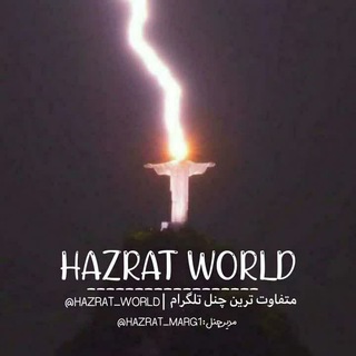 لوگوی کانال تلگرام hazrat_world — HAZRAT-WORLD