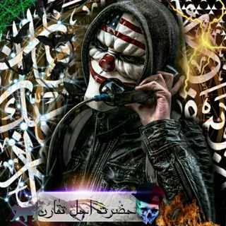 لوگوی کانال تلگرام hazrate_ajaletagharon — #حضرت_اجل_تقارن