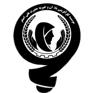Logo saluran telegram hazrate_ali_asghar_kheyrie — خیریه و کارآفرینی حضرت علی اصغر "ع"
