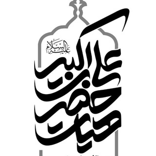 لوگوی کانال تلگرام hazrate_alieakbar — هيئت حضرت علے اکبر(ع)