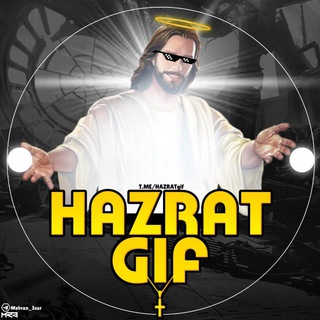 لوگوی کانال تلگرام hazratgif — حضرت گیف | Hazrat Gif
