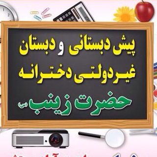 لوگوی کانال تلگرام hazratzeynabschool — پيش دبستاني و دبستان غيردولتي حضرت زينب(س)