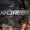 Telegram channel ХАЗЯЕВА НМСК logo