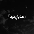 Logo saluran telegram hazyanedard — 『هذیانِ‌درد』