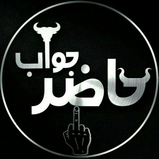 Logo saluran telegram hazzr_javabs — حـــاضِـــر جَــــوآب