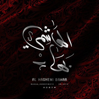 لوگوی کانال تلگرام hb_a313 — الهاشمي بهاء | Al Hashemi Bahaa