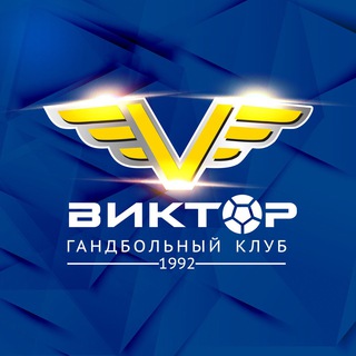 Логотип телеграм канала @hbc_victor — «Викто́р», не Ви́ктор | Гандбольный клуб «Виктор» Ставрополь