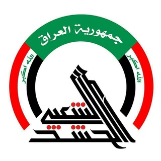 Telegram kanalining logotibi hbdesign1 — الحشد الشعبي