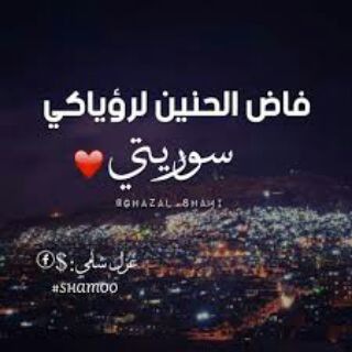لوگوی کانال تلگرام hbebgg — ❤سـّــوريـہ✌نبضہ ✌قلبي❤