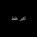 لوگوی کانال تلگرام hbhdd — أكبر غلط :