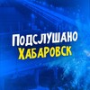 Логотип телеграм канала @hbk127 — Подслушано Хабаровск