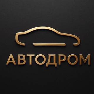 Логотип телеграм канала @hc_kcoqu6iozytiy — АВТОДРОМ
