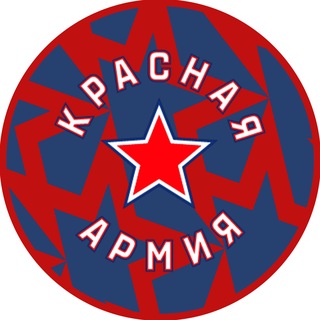 Логотип телеграм канала @hc_redarmy — ХК «Красная Армия»