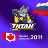 Логотип телеграм канала @hc_titan_2011 — Канада в Самаре (ХК Титан 2011)