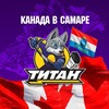Логотип телеграм канала @hc_titan_samara — Канада в Самаре