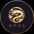 Logo saluran telegram hcbbb8 — 📣《皇朝盛世》20u一条供需🎖