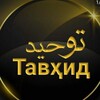 Telegram channel ☝️🇯🇴Аҳли Тавҳид☝️🇯🇴 logo