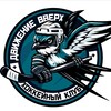 Логотип телеграм канала @hcdv_moscow — Хоккейный клуб «ДВИЖЕНИЕ ВВЕРХ»