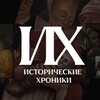 Логотип телеграм канала @hchronicles — Исторические хроники