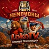 Логотип телеграм канала @hclokomotiv76r — LokoTV | ХК Локомотив Ярославль 🏆🏆