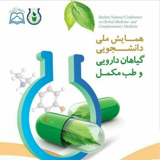 Logo of telegram channel hcm_medsab_ac_ir — همایش ملی دانشجویی گیاهان دارویی وطب مکمل