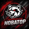 Логотип телеграм канала @hcnovatorteam — 🦝ХК НОВАТОР | HC NOVATOR team🏒