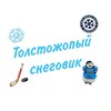 Логотип телеграм канала @hcsibir154 — ТОЛСТОЖОПЫЙ СНЕГОВИК ⛄❄ | ХК "Сибирь"