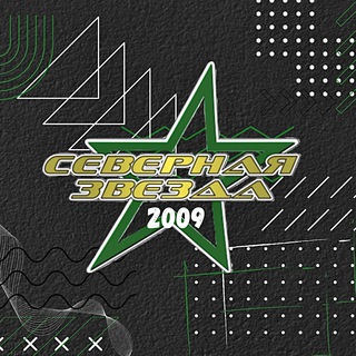 Логотип телеграм канала @hcsz2009 — ⭐️Северная Звезда 2009⭐️