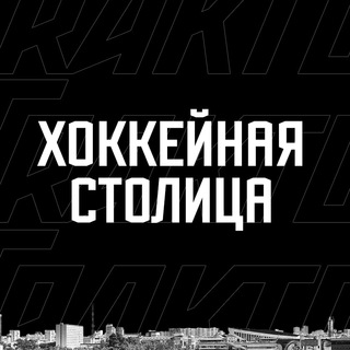 Логотип телеграм канала @hctrk — Хоккейная столица