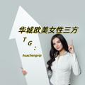 Logo saluran telegram hctt2 — 华城🎗欧美女性三方👩🏻真实素材＋视频-