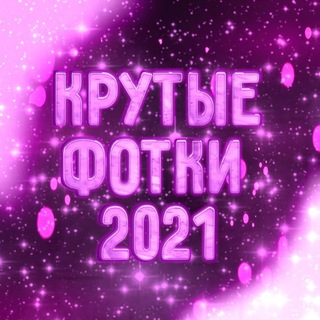 Логотип телеграм канала @hd_fotki_2021 — Крутые фотки 2021