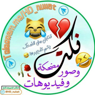 لوگوی کانال تلگرام hd_nukat — 😹 نـــــكـــــت 😂