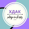 Логотип телеграм канала @hdakintouch — ✨ХДАК на зв'язку✨