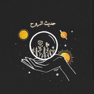 Логотип телеграм канала @hdethallroh — "حديث الروح"