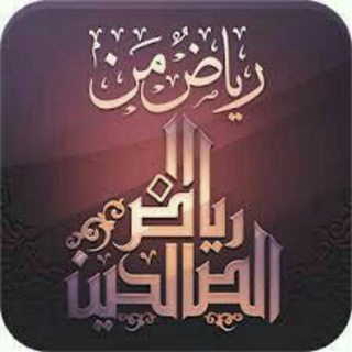 لوگوی کانال تلگرام hdhd1 — 🌺رياض الصالحين 🔊