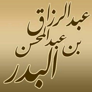 لوگوی کانال تلگرام hdhd123455 — 🔊الشيخ عبدالرزاق البدر👇