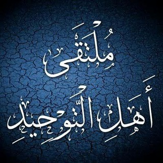 لوگوی کانال تلگرام hdhd123456789 — ملتقى أهل التوحيد