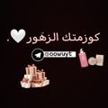 لوگوی کانال تلگرام hdhdhfjfjjgxx — كوزمتك الزهور 🤍