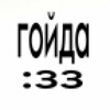 Логотип телеграм канала @hdhegegsvs — гойда!!!