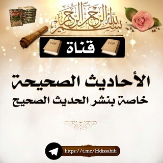 لوگوی کانال تلگرام hdissahih — 🌺 الاحاديث الصحيحة 🌺