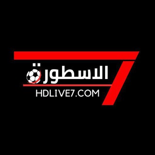 Logo of telegram channel hdlive7 — الاسطورة