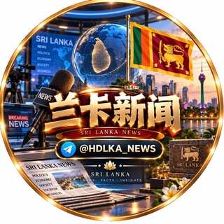 电报频道的标志 hdlka_news — 斯里兰卡新闻大事件【GGC2027 招商】